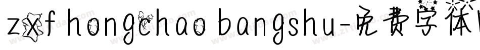zxf hongchao bangshu字体转换